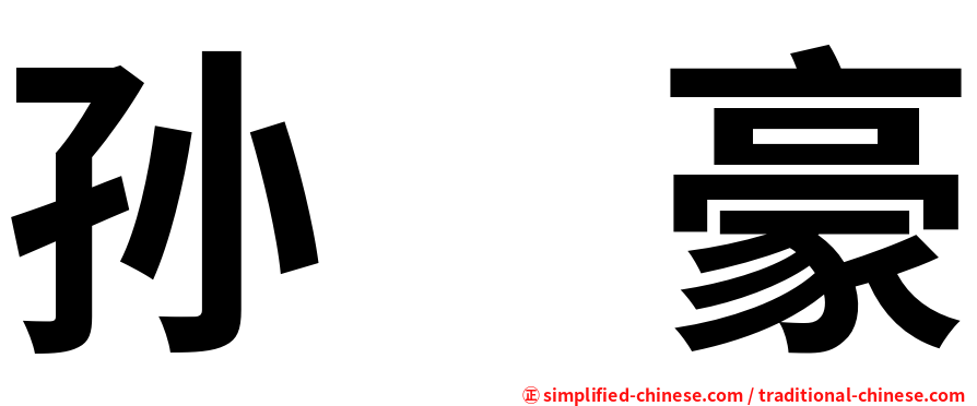 孙　豪
